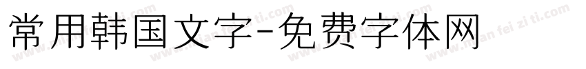 常用韩国文字字体转换