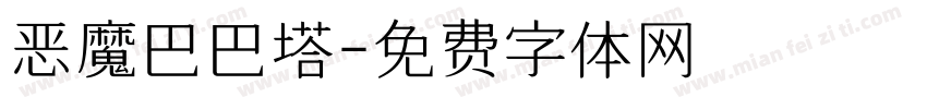恶魔巴巴塔字体转换
