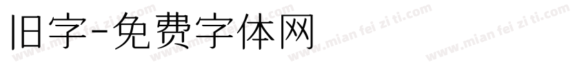 旧字字体转换