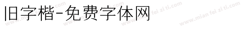 旧字楷字体转换