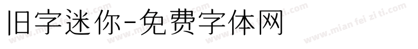 旧字迷你字体转换