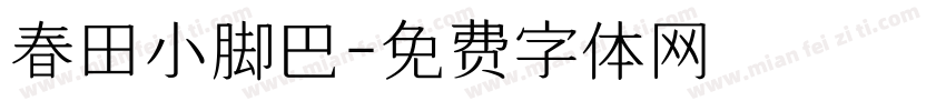 春田小脚巴字体转换