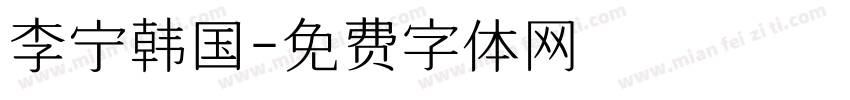 李宁韩国字体转换