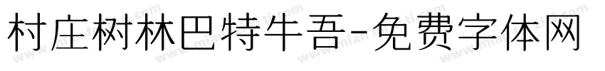 村庄树林巴特牛吾字体转换
