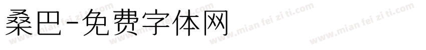 桑巴字体转换