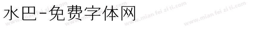 水巴字体转换