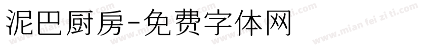 泥巴厨房字体转换