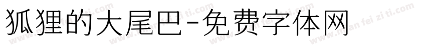 狐狸的大尾巴字体转换