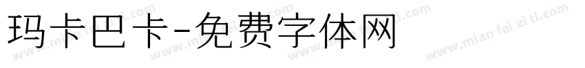 玛卡巴卡字体转换