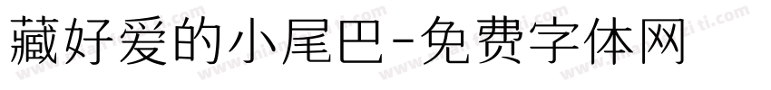 藏好爱的小尾巴字体转换