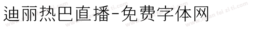 迪丽热巴直播字体转换
