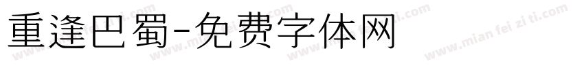 重逢巴蜀字体转换