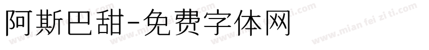 阿斯巴甜字体转换