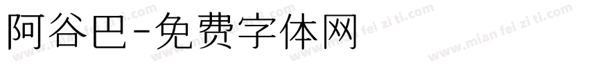 阿谷巴字体转换