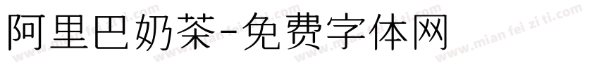 阿里巴奶茶字体转换