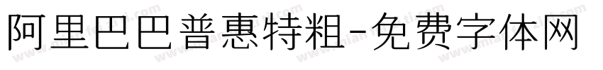 阿里巴巴普惠特粗字体转换