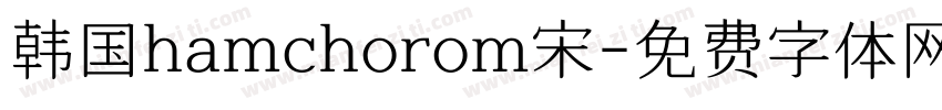 韩国hamchorom宋字体转换