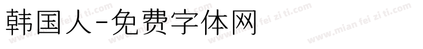 韩国人字体转换