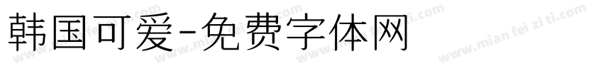 韩国可爱字体转换