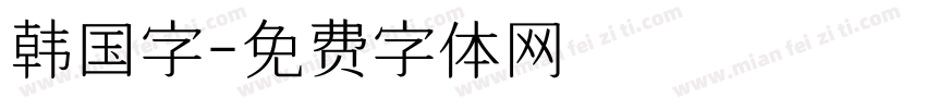 韩国字字体转换
