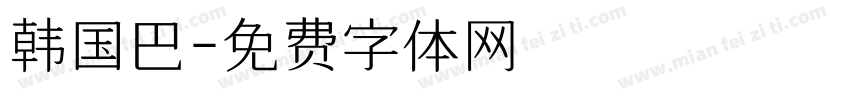 韩国巴字体转换