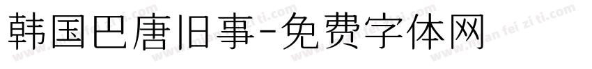 韩国巴唐旧事字体转换