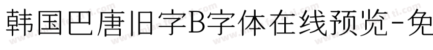 韩国巴唐旧字B字体在线预览字体转换
