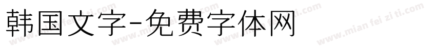 韩国文字字体转换