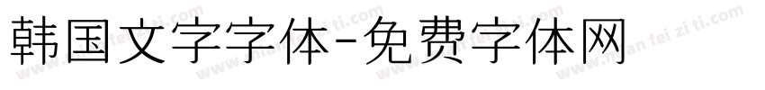 韩国文字字体字体转换