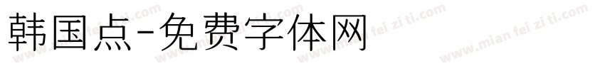 韩国点字体转换
