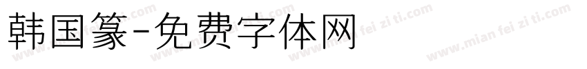 韩国篆字体转换