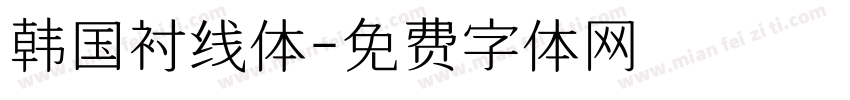 韩国衬线体字体转换