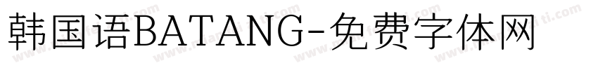 韩国语BATANG字体转换