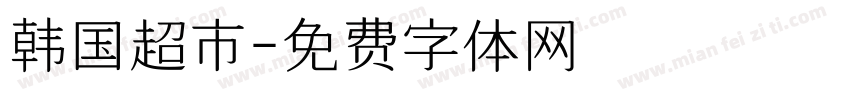 韩国超市字体转换