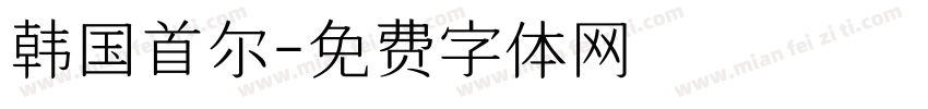 韩国首尔字体转换