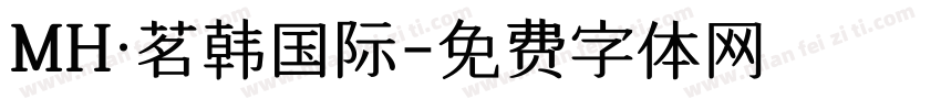 MH·茗韩国际字体转换