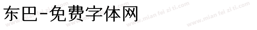 东巴字体转换