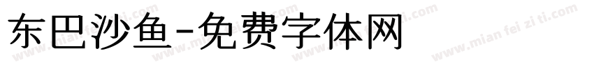 东巴沙鱼字体转换