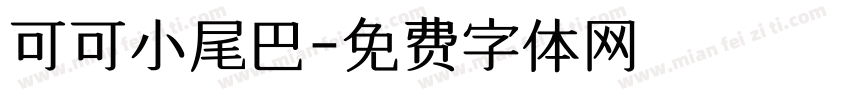 可可小尾巴字体转换