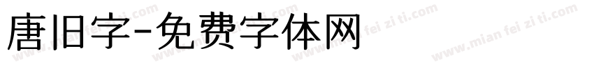 唐旧字字体转换