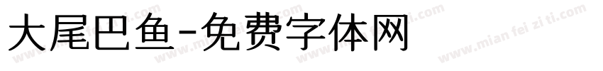 大尾巴鱼字体转换