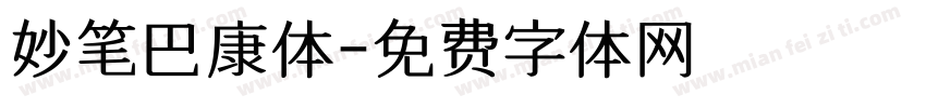妙笔巴康体字体转换