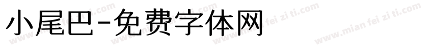 小尾巴字体转换