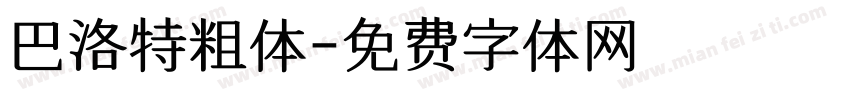 巴洛特粗体字体转换
