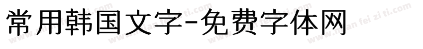 常用韩国文字字体转换