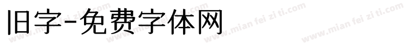旧字字体转换