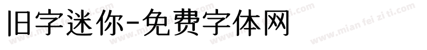 旧字迷你字体转换
