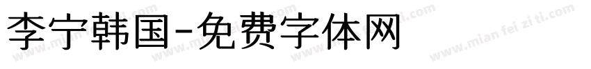 李宁韩国字体转换