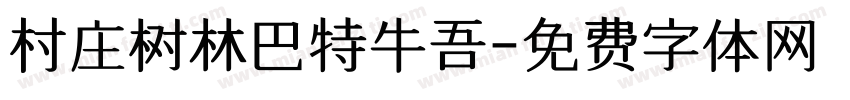 村庄树林巴特牛吾字体转换