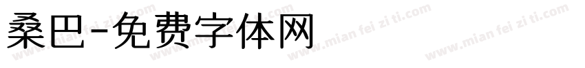 桑巴字体转换
